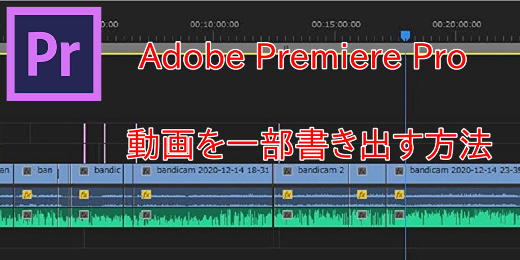【Adobe Premiere Pro】一部の動画を書き出す方法。画像付きで解説！