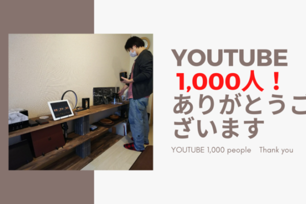 【お知らせ】youtube登録者数1,000人突破。本当にありがとうございます。